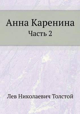 Анна Каренина