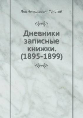 Дневники записные книжки. (1895-1899)