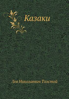 Казаки