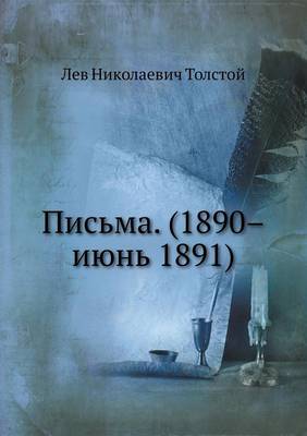 Письма. (1890-июнь 1891)