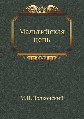 Мальтийская цепь