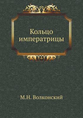 Кольцо императрицы