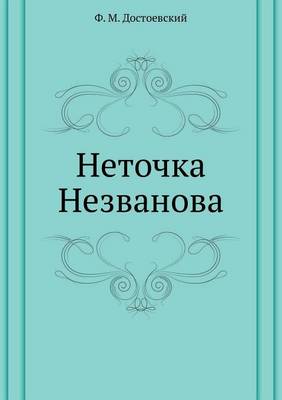 Неточка Незванова