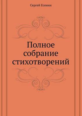 Полное собрание стихотворений