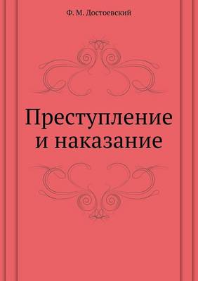 Преступление и наказание