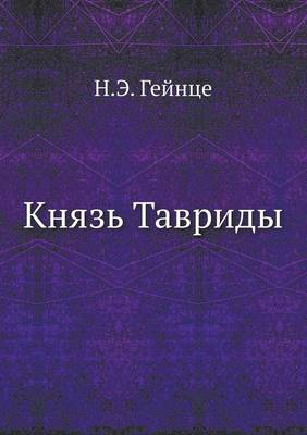 Князь Тавриды
