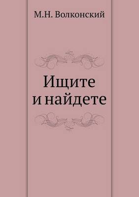 Ищите и найдете