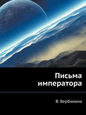 Письма императора