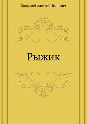 Рыжик