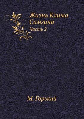 Жизнь Клима Самгина