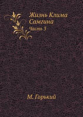Жизнь Клима Самгина