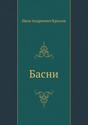 Басни