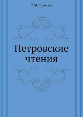 Петровские чтения