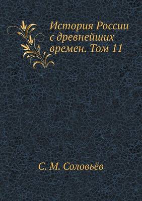 История России с древнейших времен. Том 11