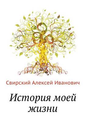 История моей жизни