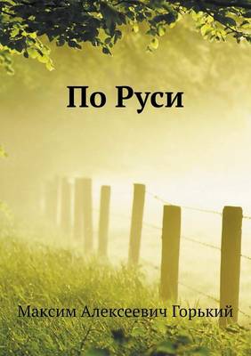По Руси