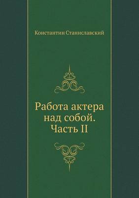 Работа актера над собой