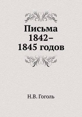Письма 1842-1845 годов