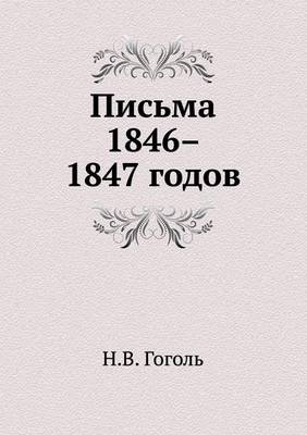 Письма 1846-1847 годов