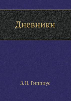 Дневники