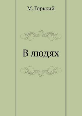 В людях
