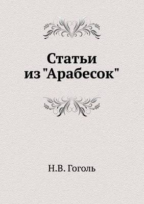 Статьи из Арабесок