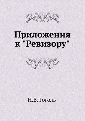 Приложения к Ревизору