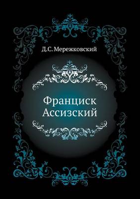 Франциск Ассизский