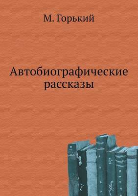 Автобиографические рассказы