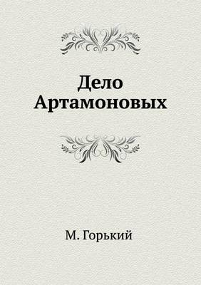 Дело Артамоновых