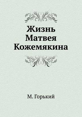 Жизнь Матвея Кожемякина