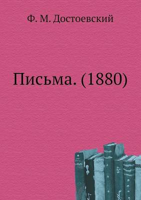 Письма. (1880)