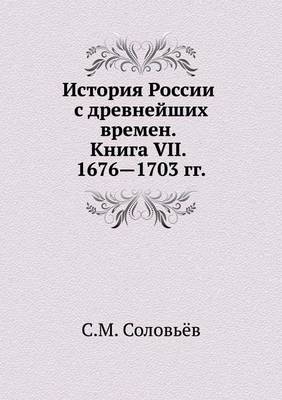 История России с древнейших времен. Книга VII.
