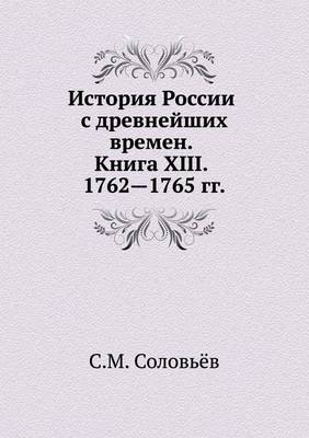История России с древнейших времен. Книга 
