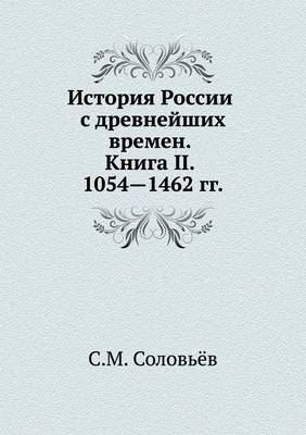 История России с древнейших времен. Книга II.