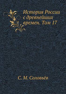 История России с древнейших времен. Том 17