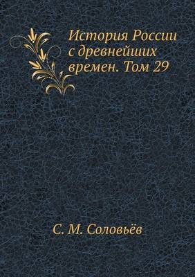 История России с древнейших времен. Том 29