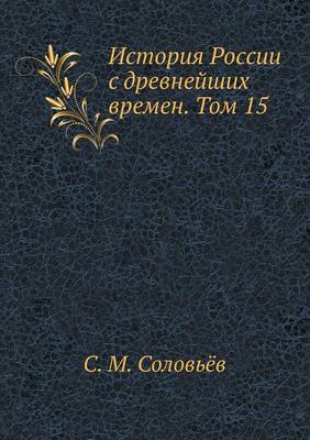 История России с древнейших времен. Том 15