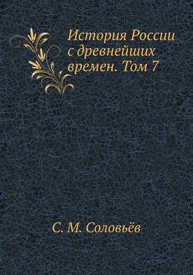 История России с древнейших времен. Том 7
