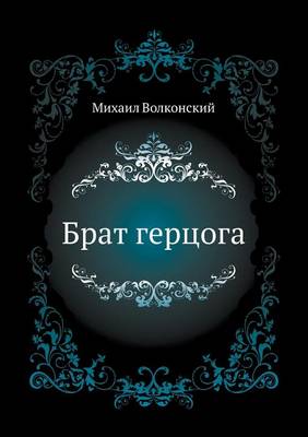 Брат герцога