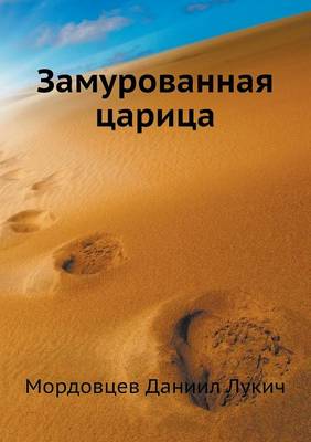 Замурованная царица