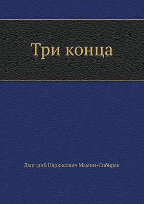 Три конца