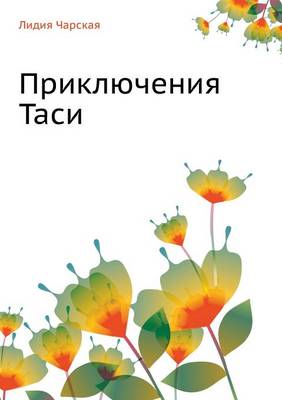 Приключения Таси