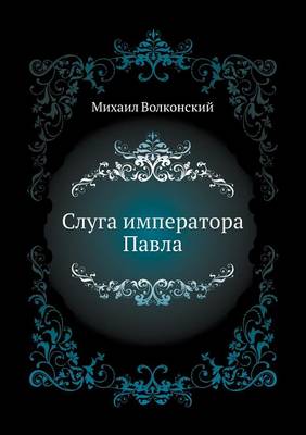 Слуга императора Павла
