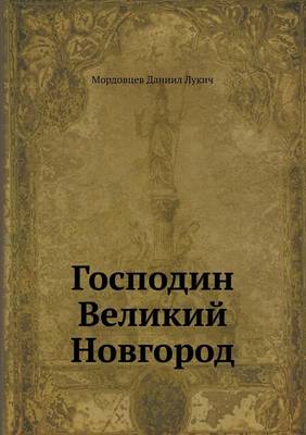 Господин Великий Новгород