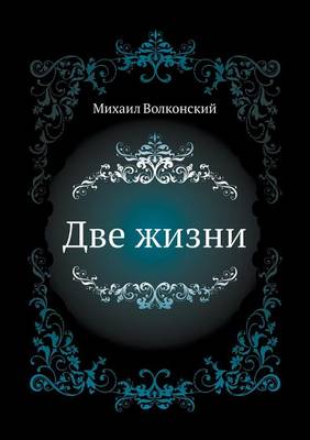 Две жизни