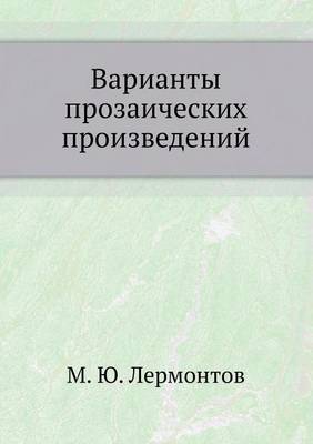 Варианты прозаических произведений