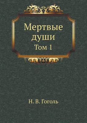 Мертвые души