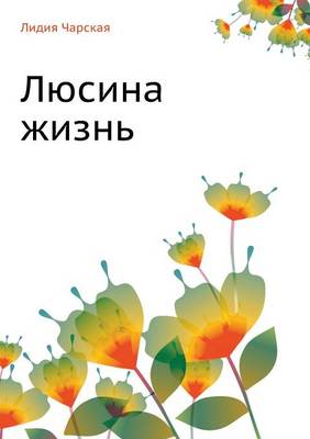 Люсина жизнь