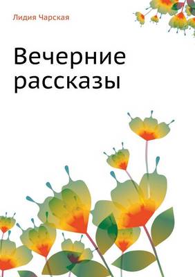 Вечерние рассказы